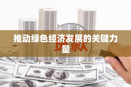 柳河推动绿色经济发展的关键力量