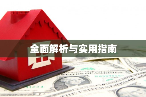 柳河全面解析与实用指南