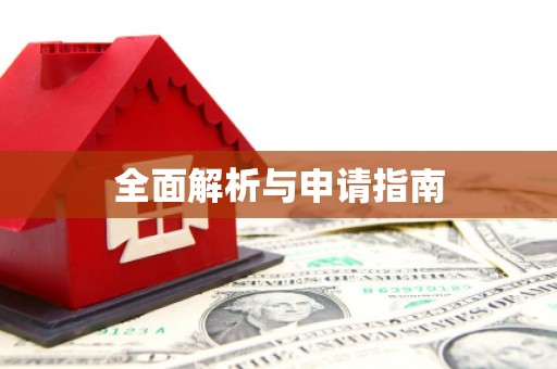 柳河全面解析与申请指南