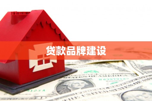柳河贷款品牌建设