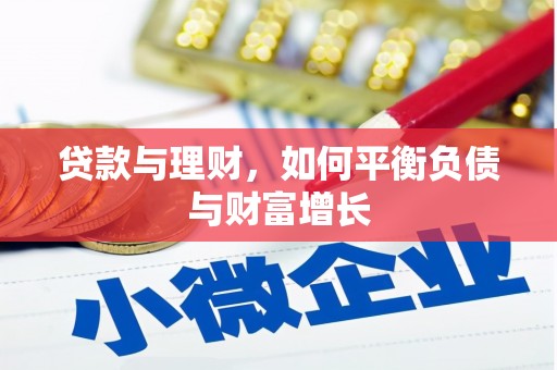 柳河贷款与理财，如何平衡负债与财富增长