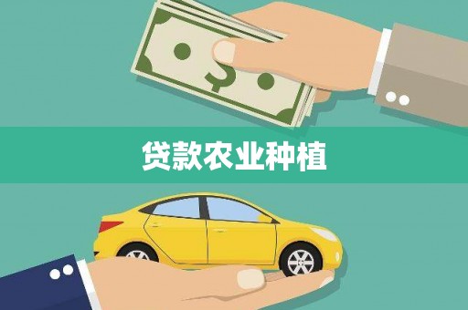 柳河贷款农业种植
