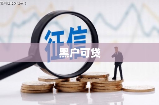 柳河黑户可贷