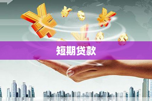 柳河短期贷款