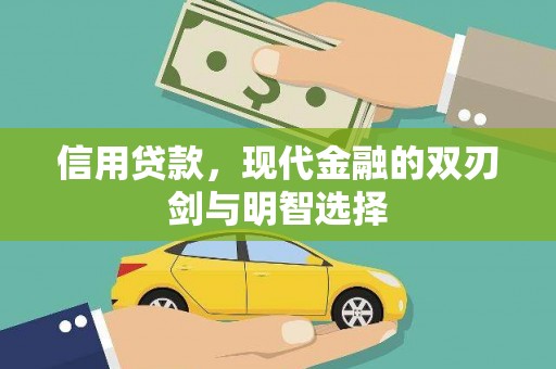 柳河信用贷款，现代金融的双刃剑与明智选择