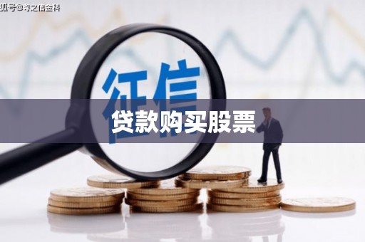 柳河贷款购买股票